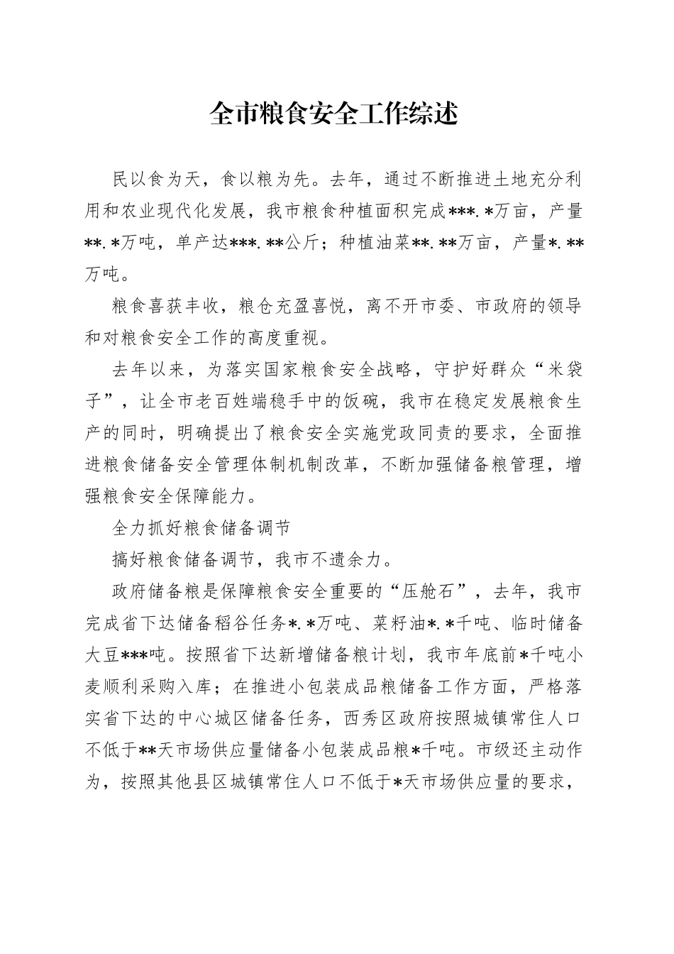 全市粮食安全工作综述_第1页