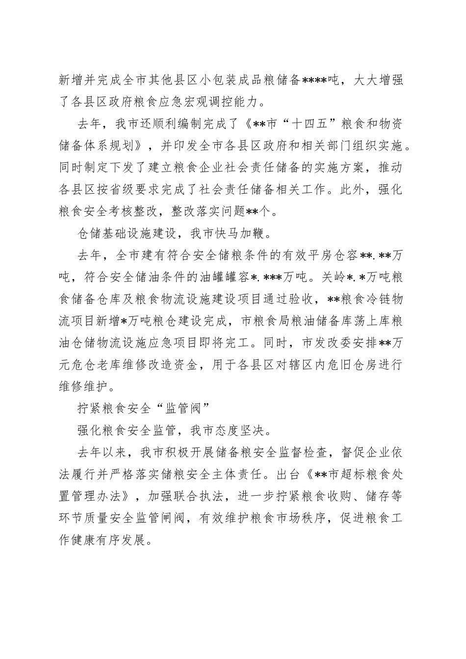 全市粮食安全工作综述_第2页