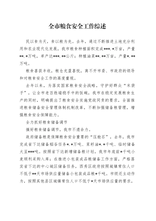 全市粮食安全工作综述