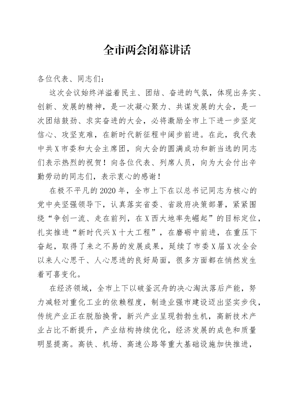 全市两会闭幕讲话_第1页