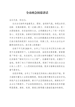 全市两会闭幕讲话