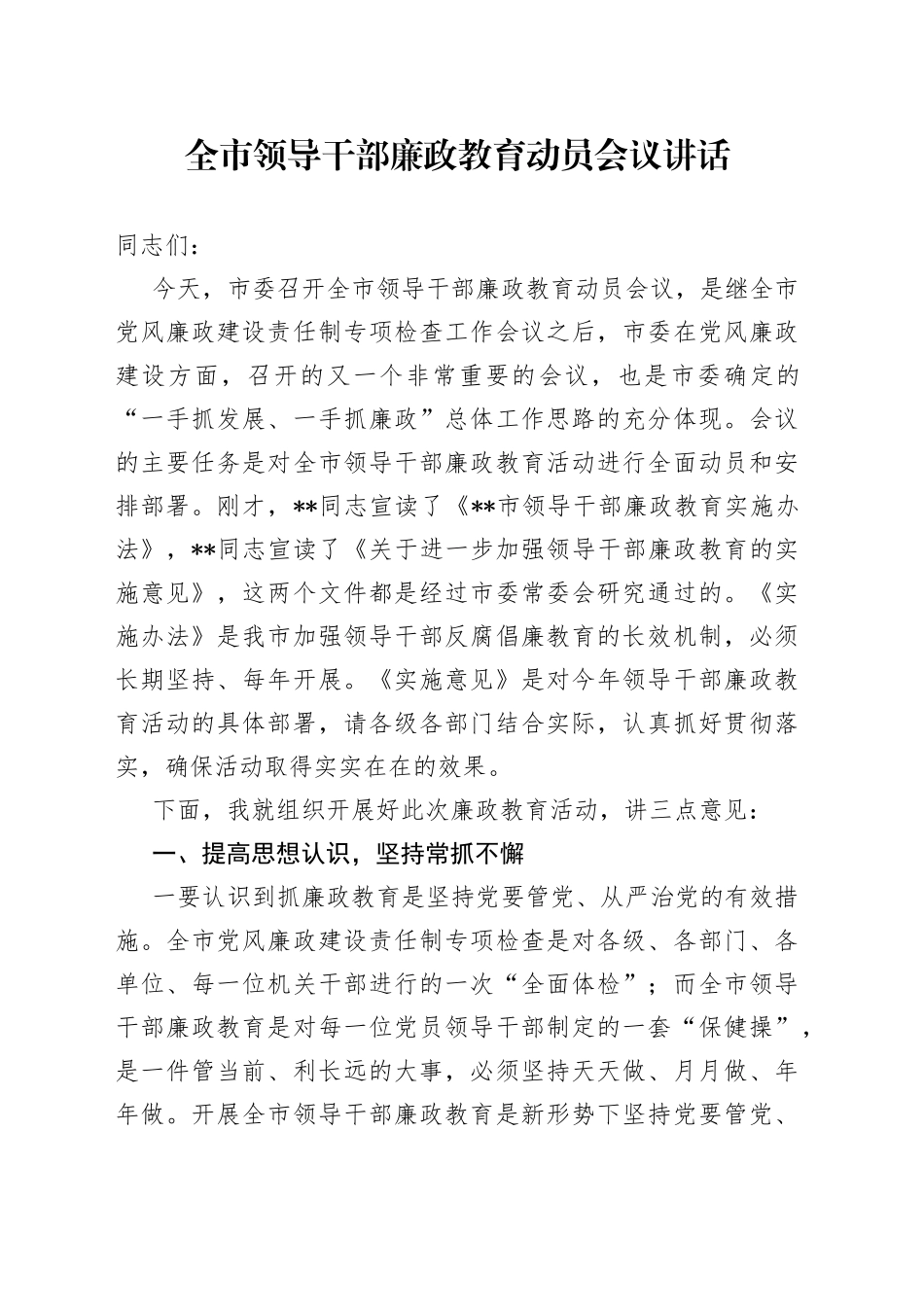 全市领导干部廉政教育动员会议讲话_第1页