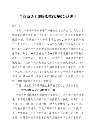 全市领导干部廉政教育动员会议讲话