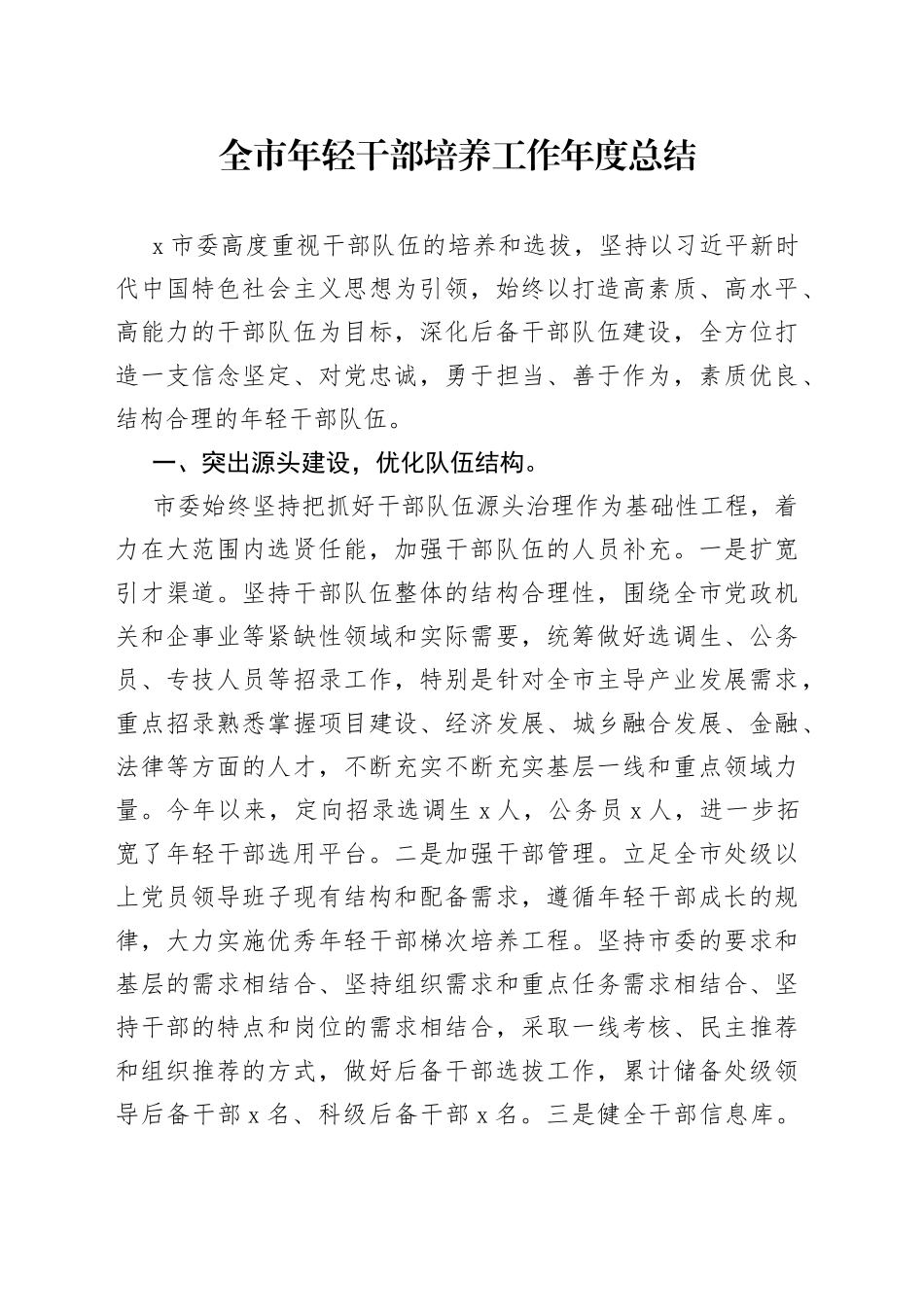 全市年轻干部培养工作年度总结_第1页