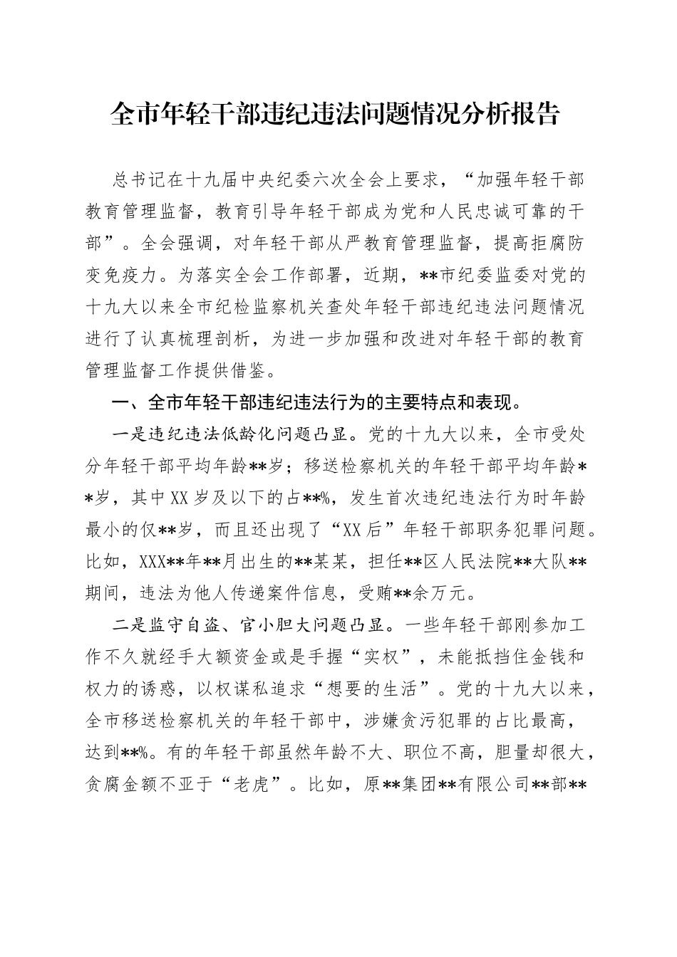 全市年轻干部违纪违法问题情况分析报告_第1页