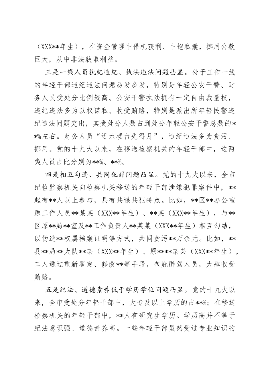 全市年轻干部违纪违法问题情况分析报告_第2页