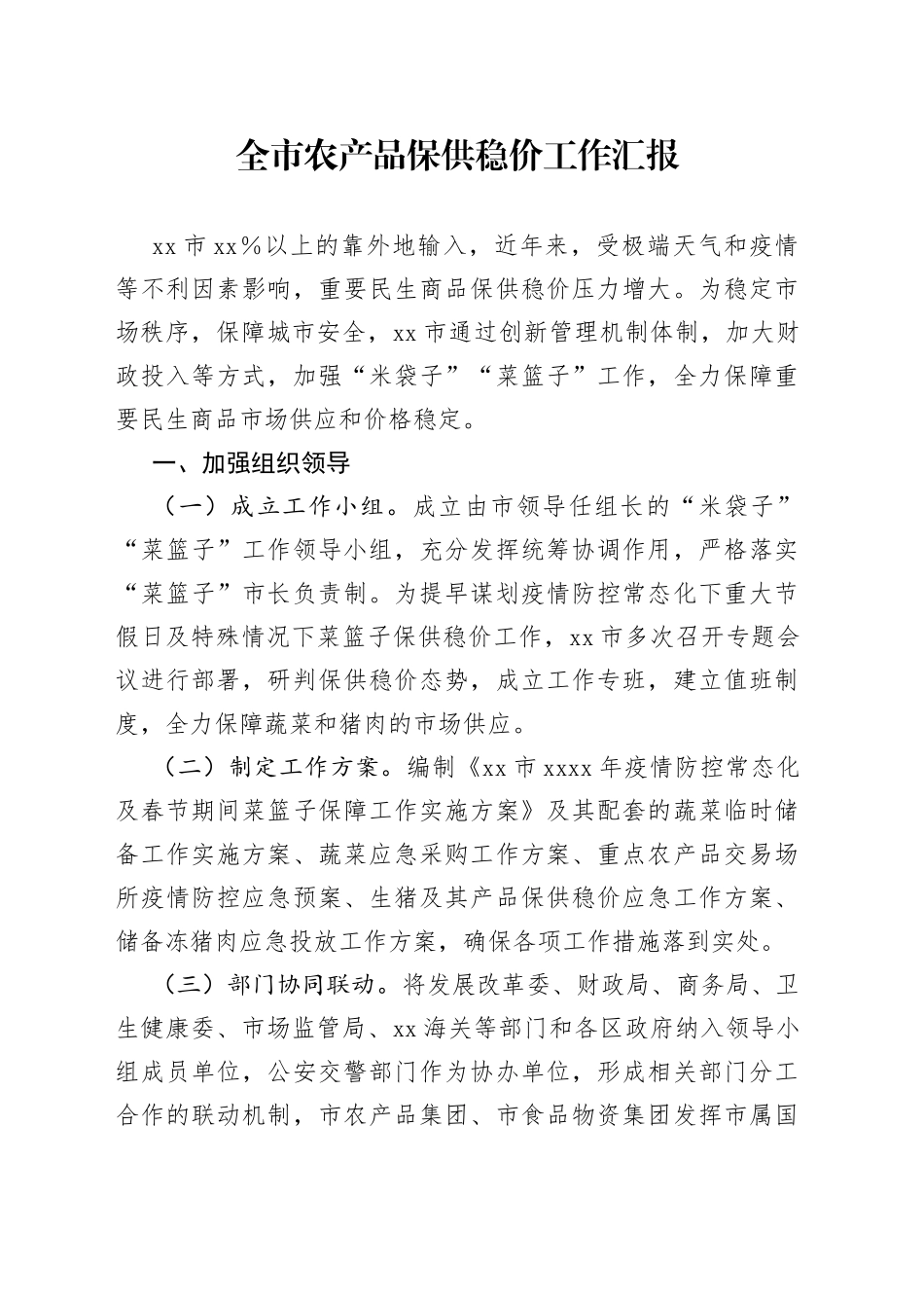 全市农产品保供稳价工作汇报_第1页