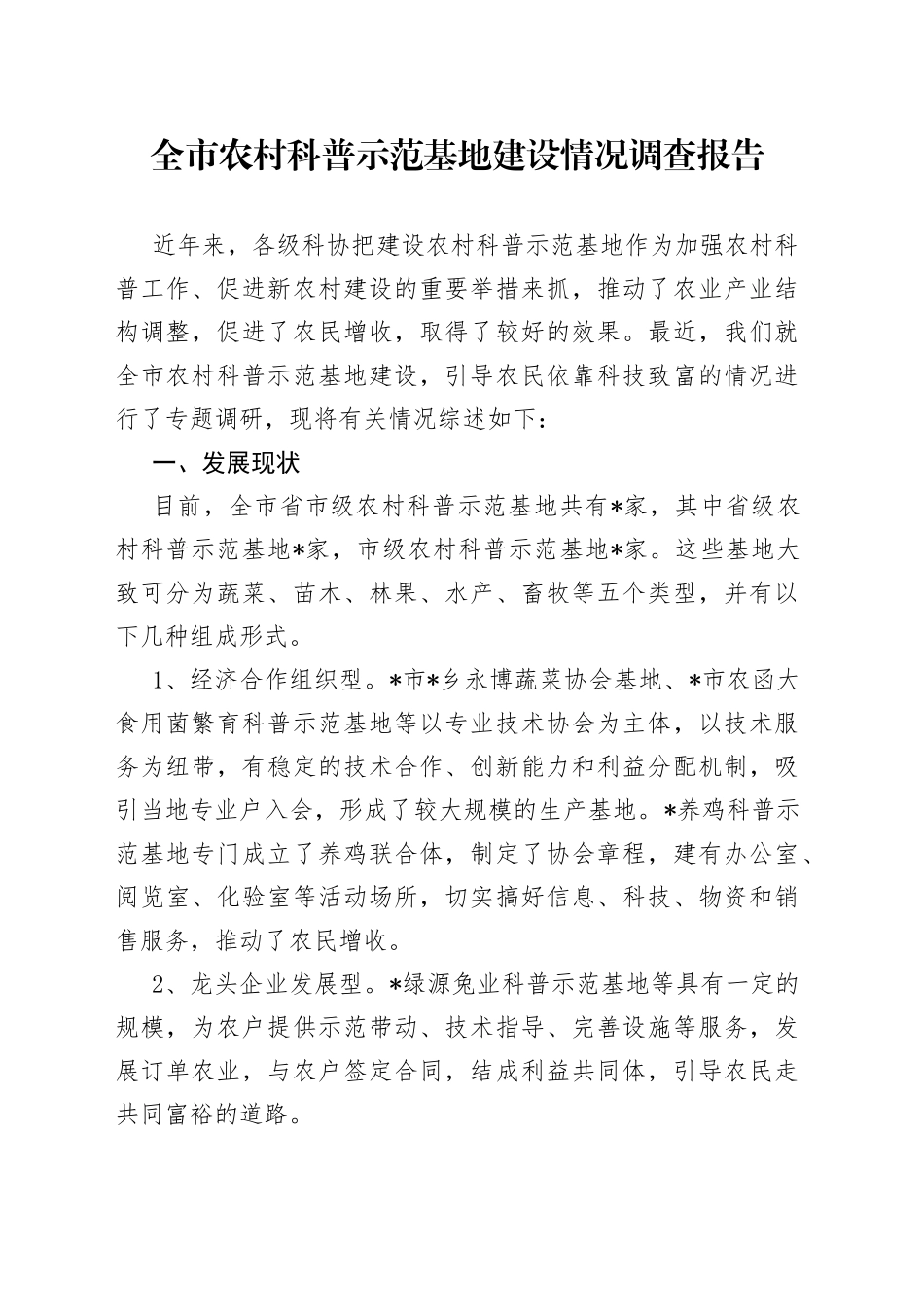 全市农村科普示范基地建设情况调查报告_第1页