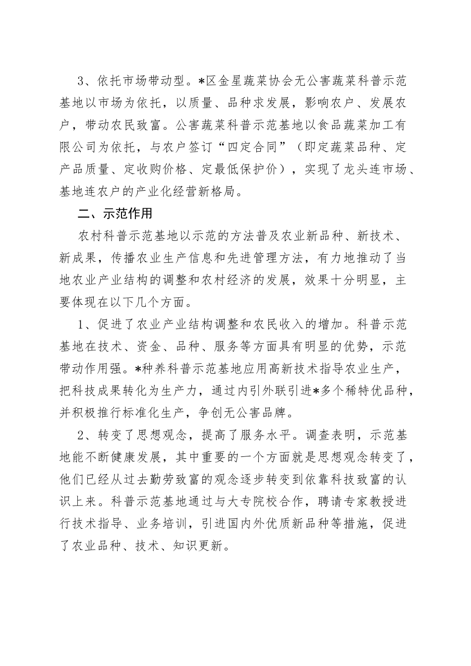 全市农村科普示范基地建设情况调查报告_第2页