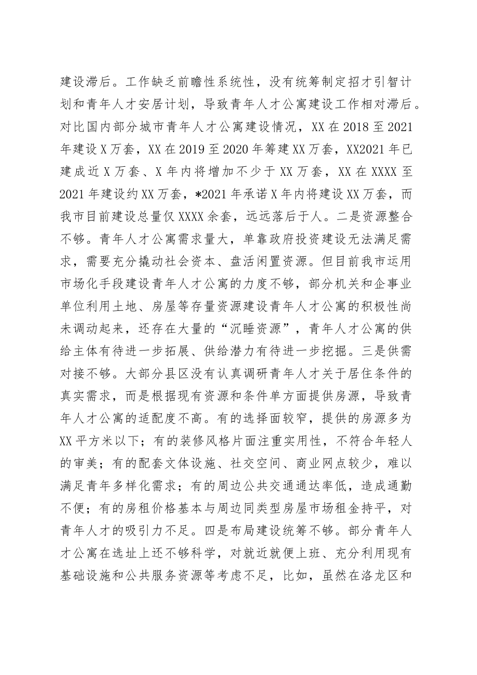 全市青年人才公寓建设情况调研报告_第2页