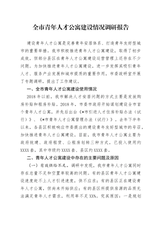 全市青年人才公寓建设情况调研报告