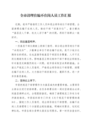 全市清理在编不在岗人员工作汇报（1）