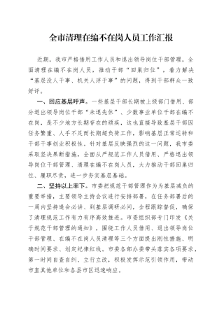 全市清理在编不在岗人员工作汇报