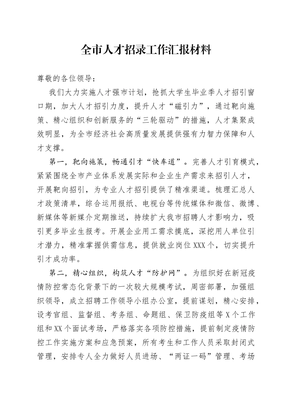 全市人才招录工作汇报材料_第1页