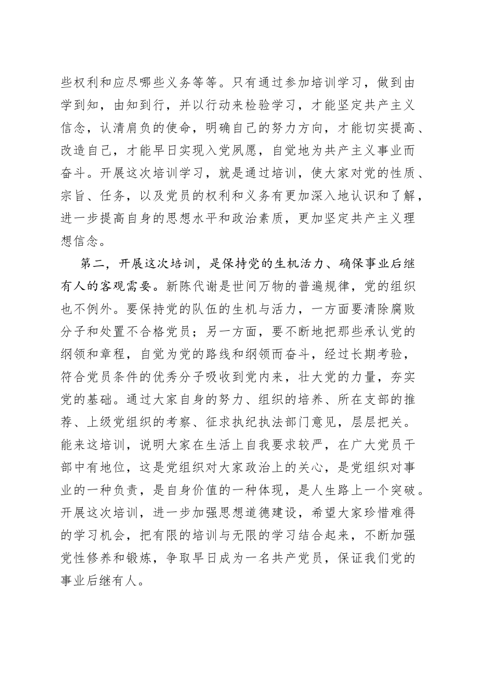 全市入党积极分子与发展对象培训班上的讲话_第2页