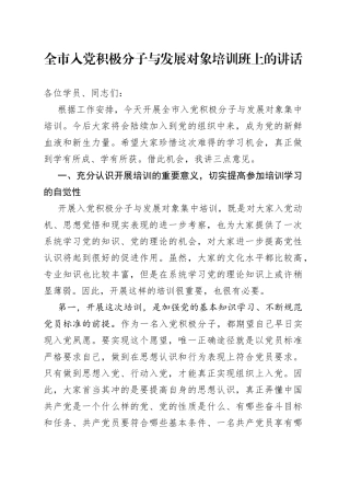 全市入党积极分子与发展对象培训班上的讲话