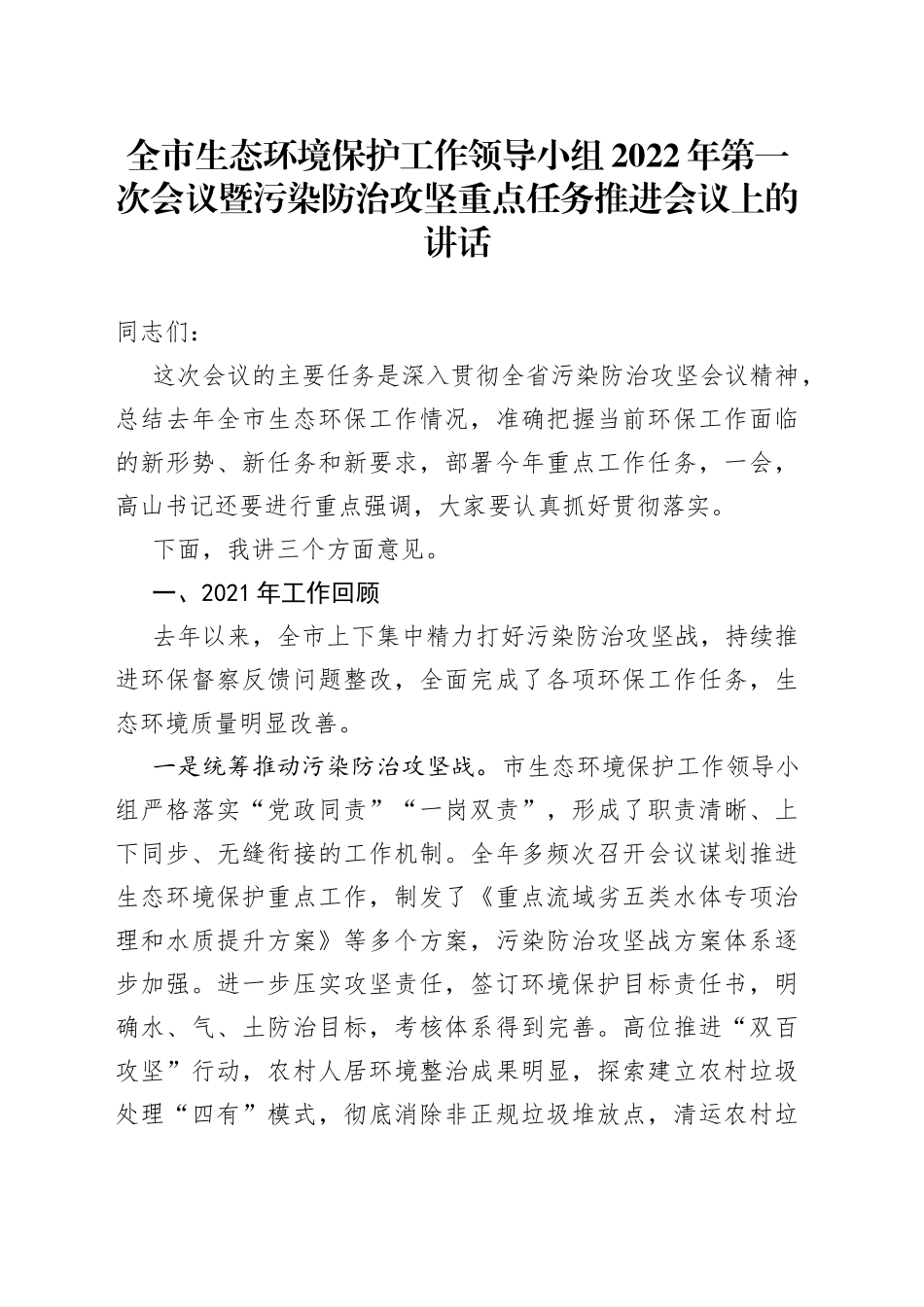 全市生态环境保护工作领导小组2022年第一次会议暨污染防治攻坚重点任务推进会议上的讲话_第1页
