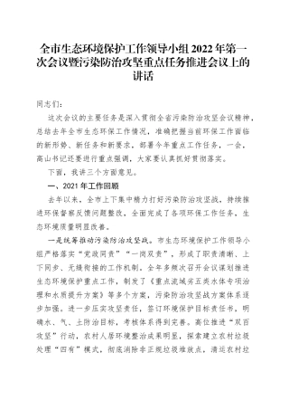 全市生态环境保护工作领导小组2022年第一次会议暨污染防治攻坚重点任务推进会议上的讲话