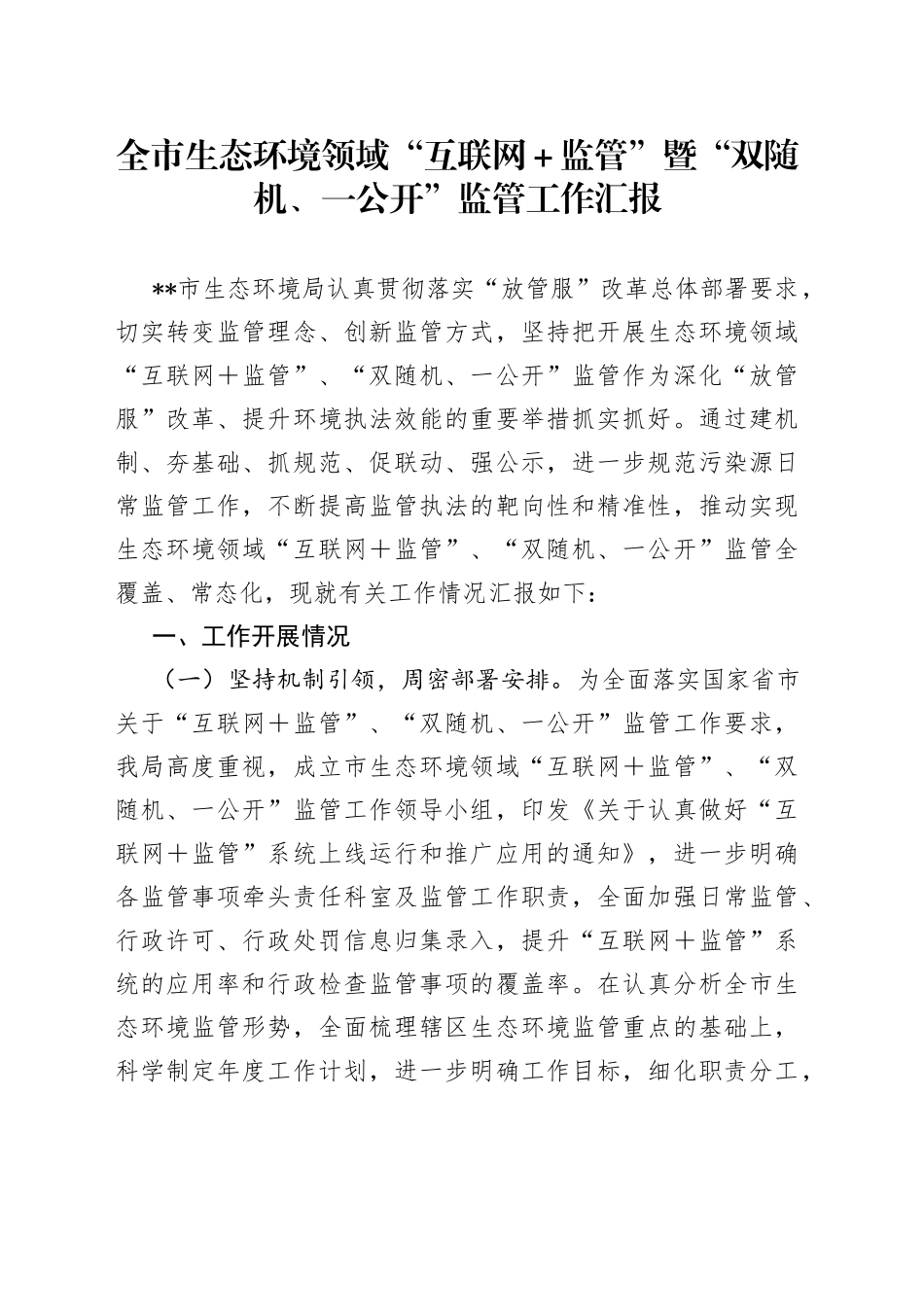 全市生态环境领域“互联网＋监管”暨“双随机、一公开”监管工作汇报_第1页