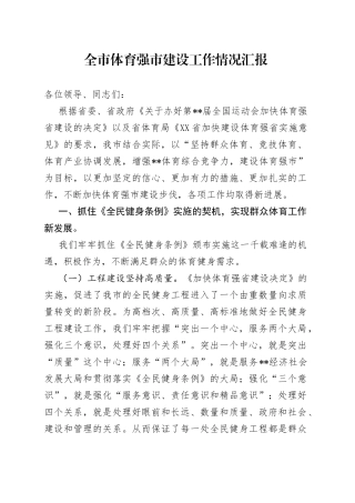 全市体育强市建设工作情况汇报