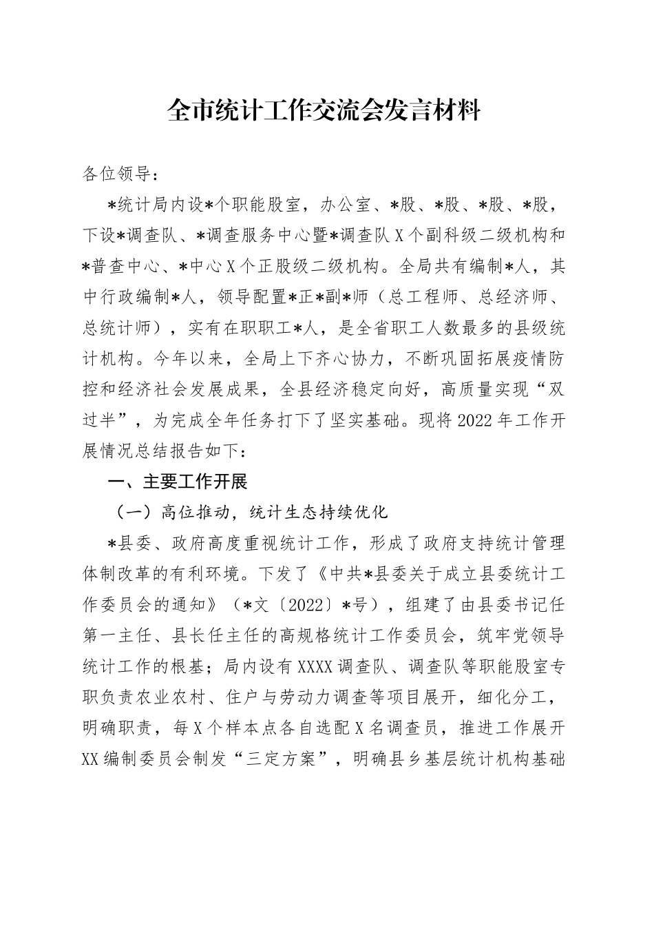 全市统计工作交流会发言材料_第1页