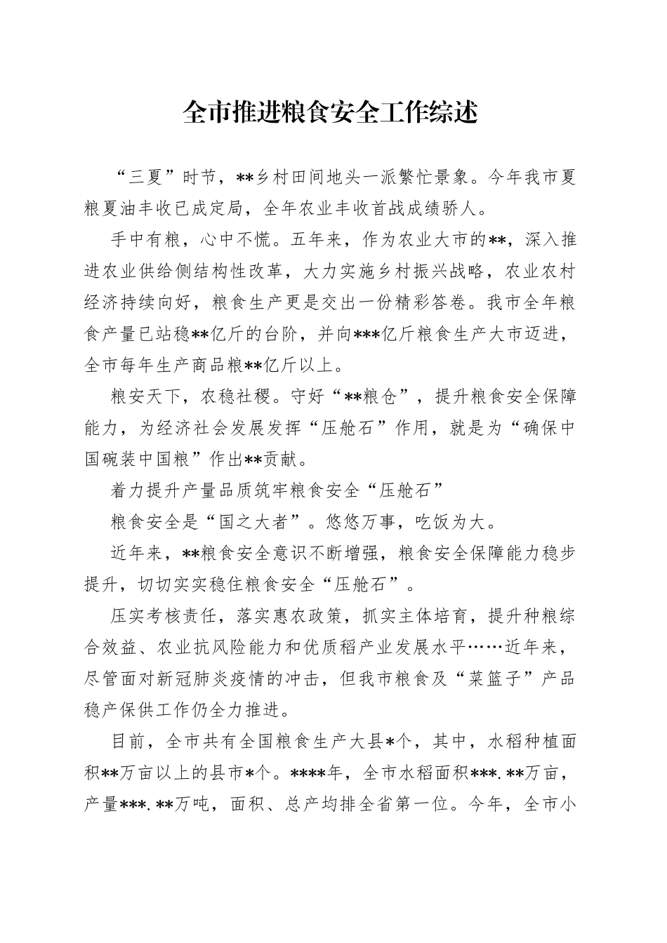 全市推进粮食安全工作综述_第1页
