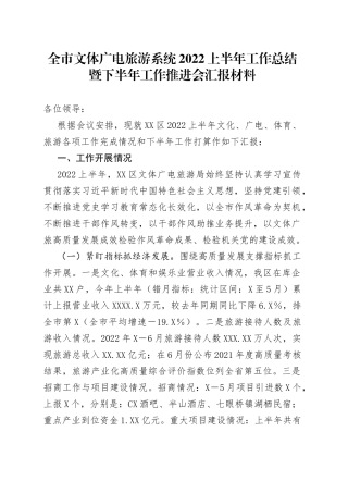 全市文体广电旅游系统2022上半年工作总结暨下半年工作推进会汇报材料