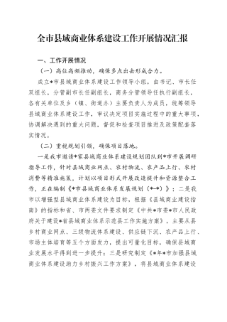 全市县域商业体系建设工作开展情况汇报