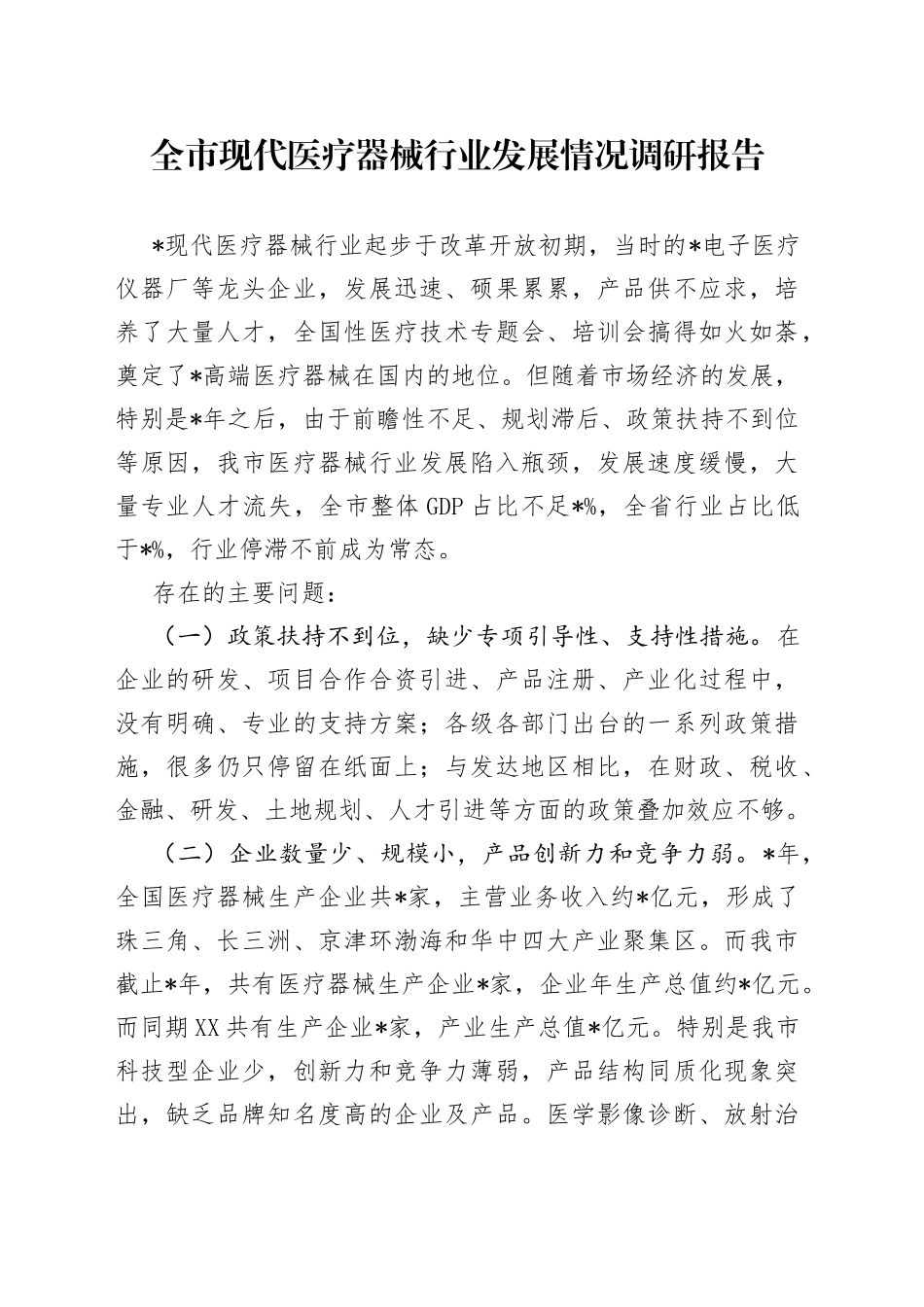 全市现代医疗器械行业发展情况调研报告_第1页