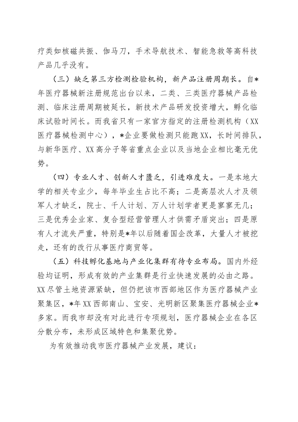 全市现代医疗器械行业发展情况调研报告_第2页