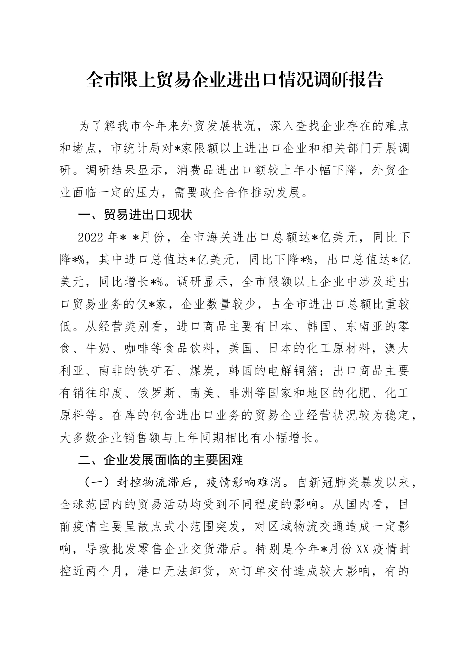 全市限上贸易企业进出口情况调研报告_第1页
