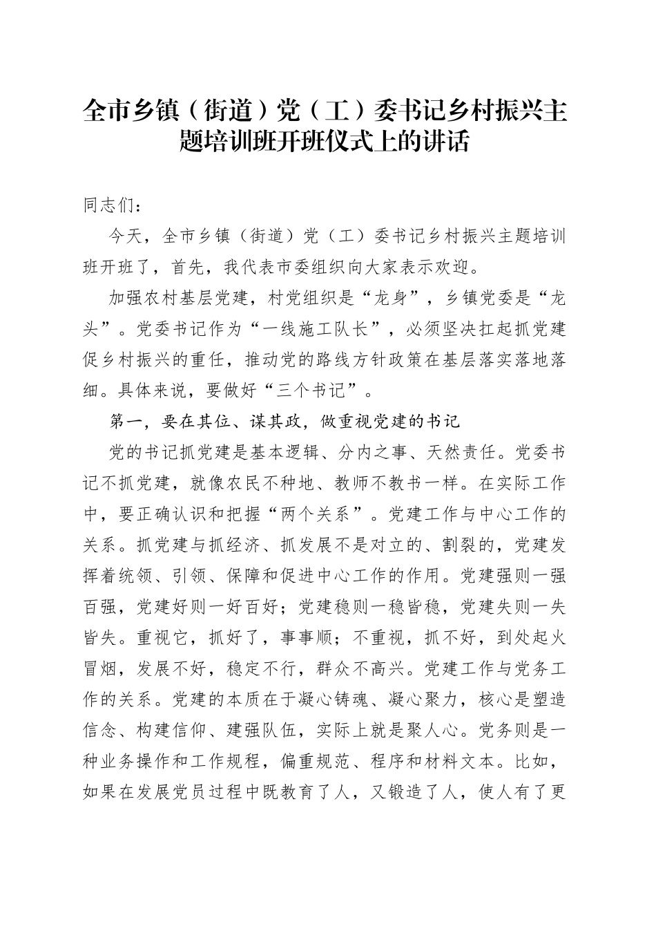 全市乡镇（街道）党（工）委书记乡村振兴主题培训班开班仪式上的讲话_第1页