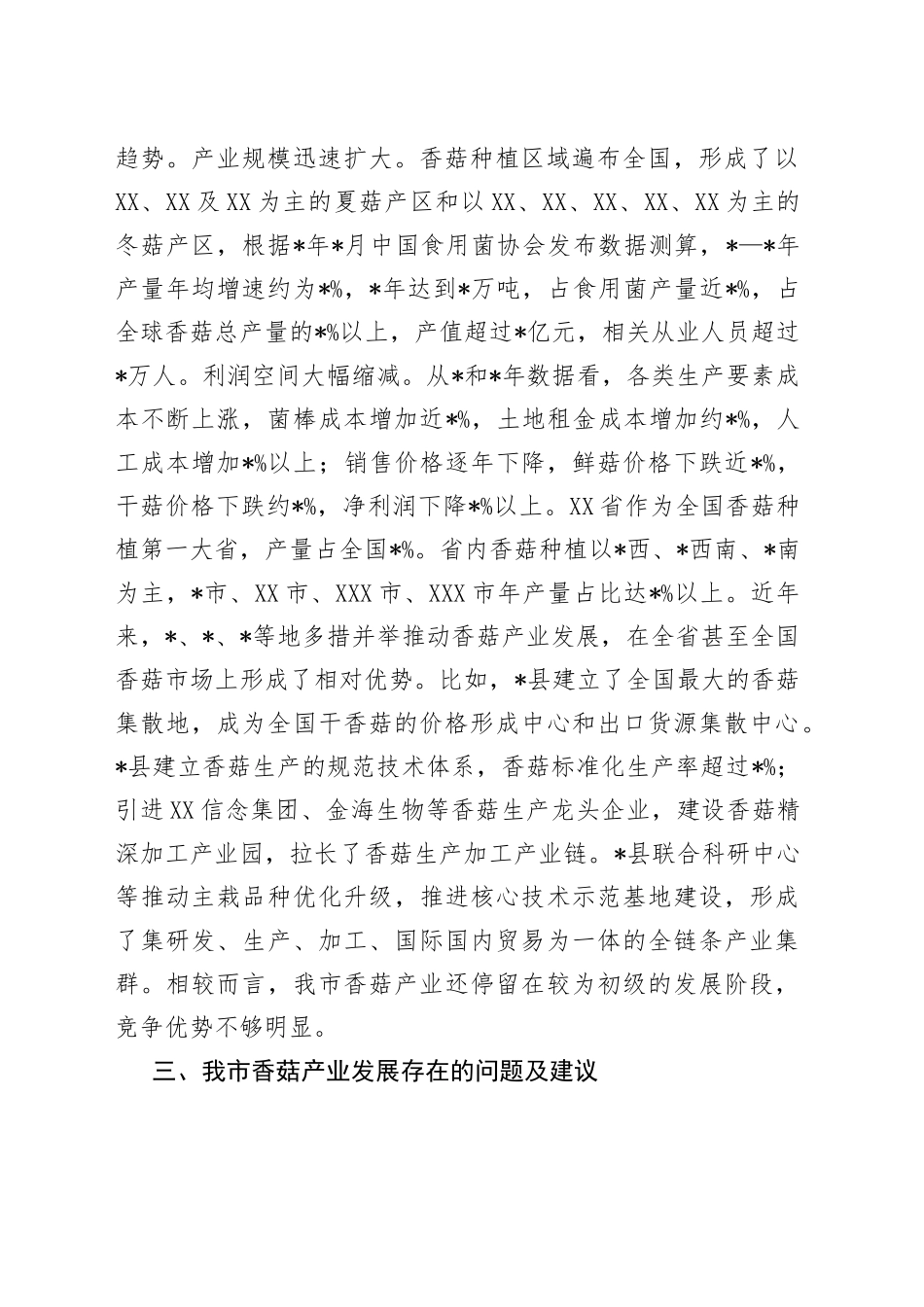 全市香菇产业发展情况的调研报告_第2页