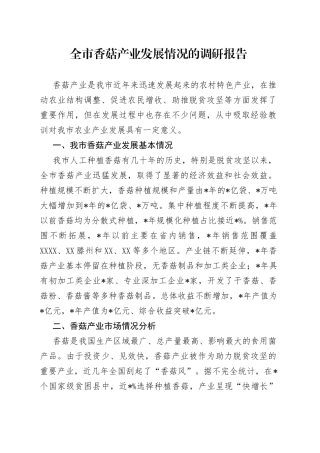 全市香菇产业发展情况的调研报告