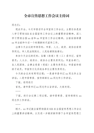 全市宣传思想工作会议主持词