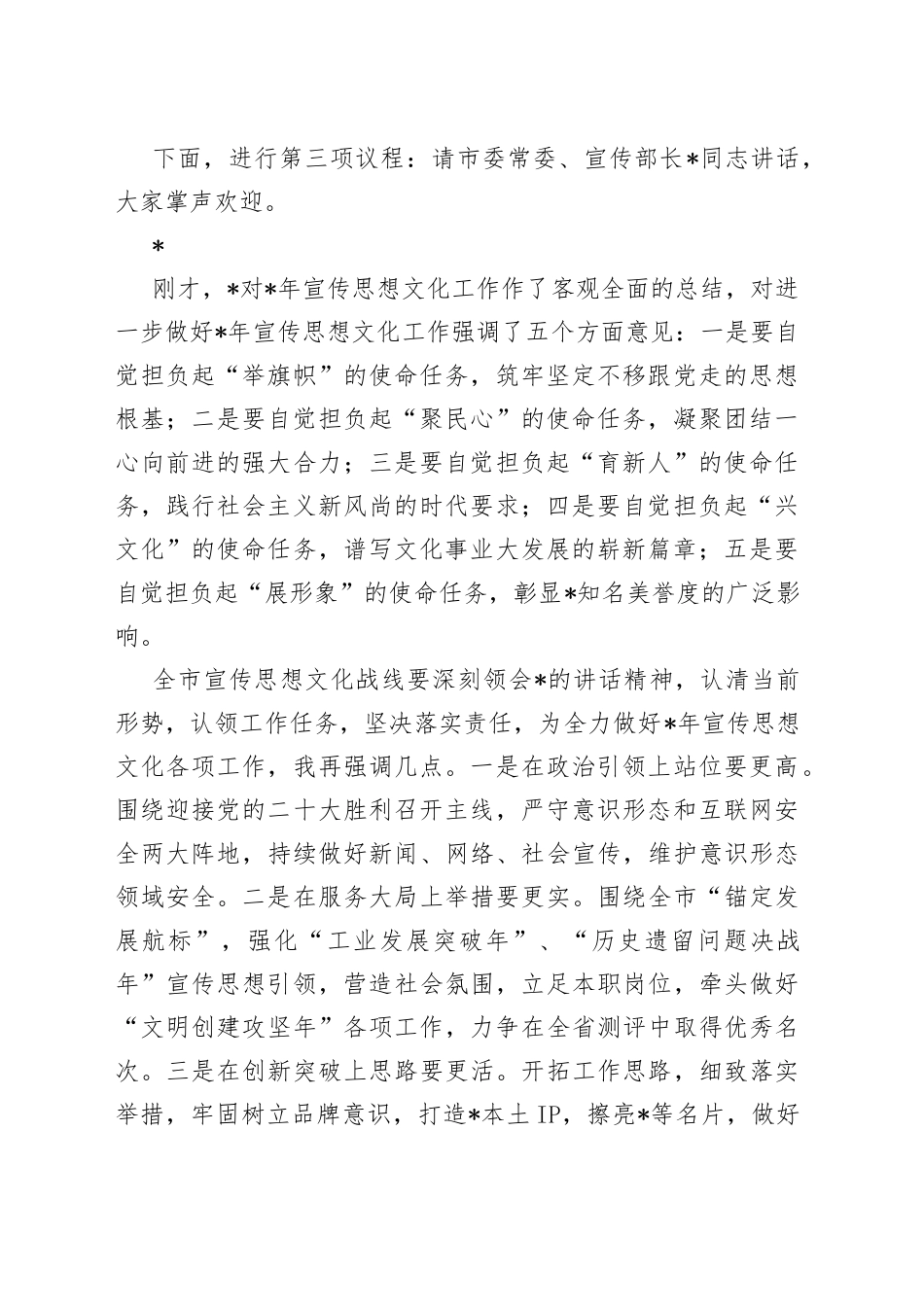 全市宣传思想文化工作会议主持词_第2页