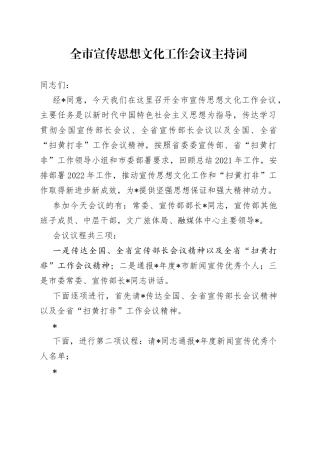 全市宣传思想文化工作会议主持词