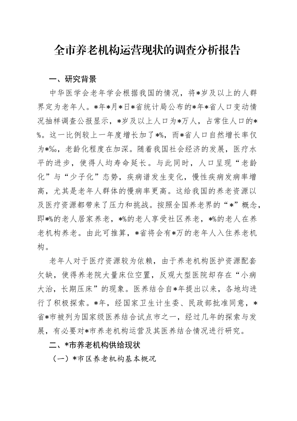 全市养老机构运营现状的调查分析报告_第1页