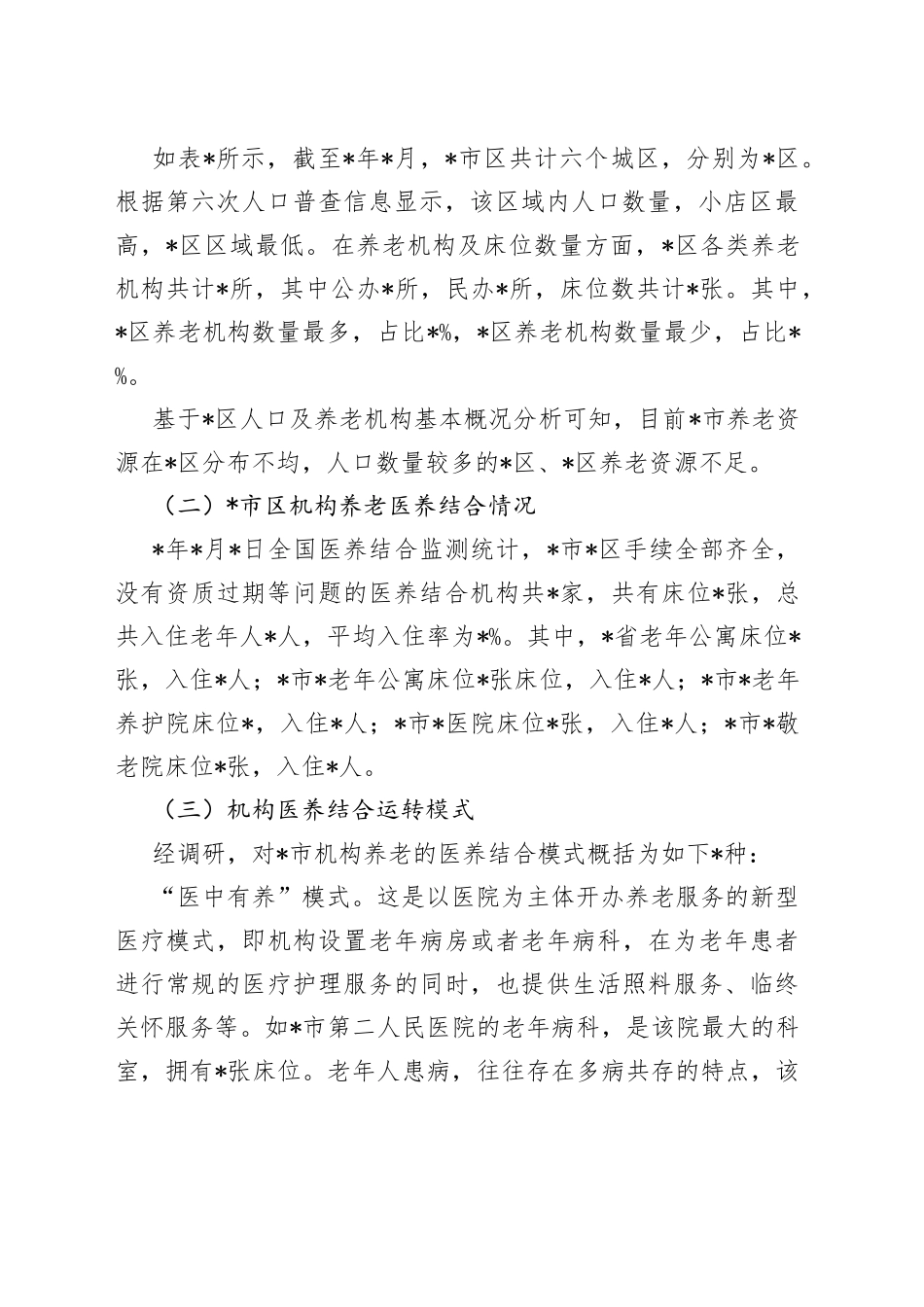 全市养老机构运营现状的调查分析报告_第2页