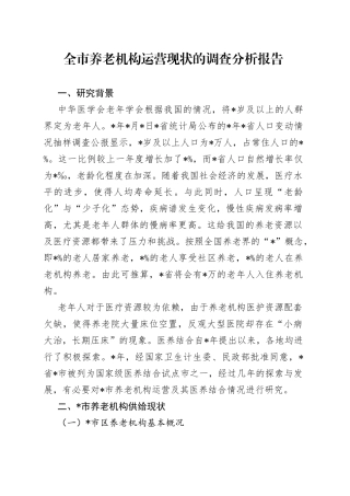 全市养老机构运营现状的调查分析报告