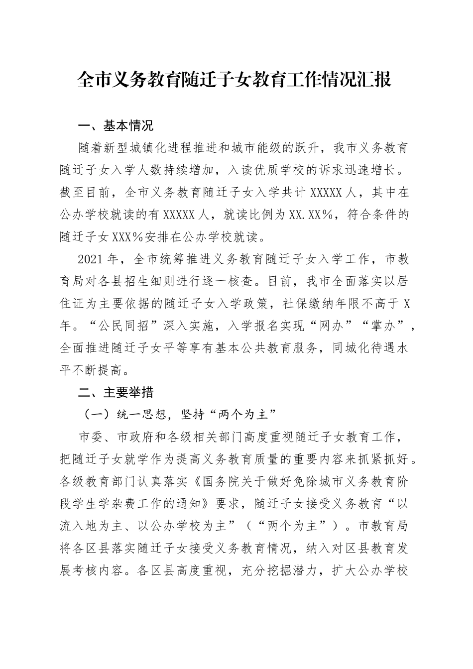 全市义务教育随迁子女教育工作情况汇报_第1页