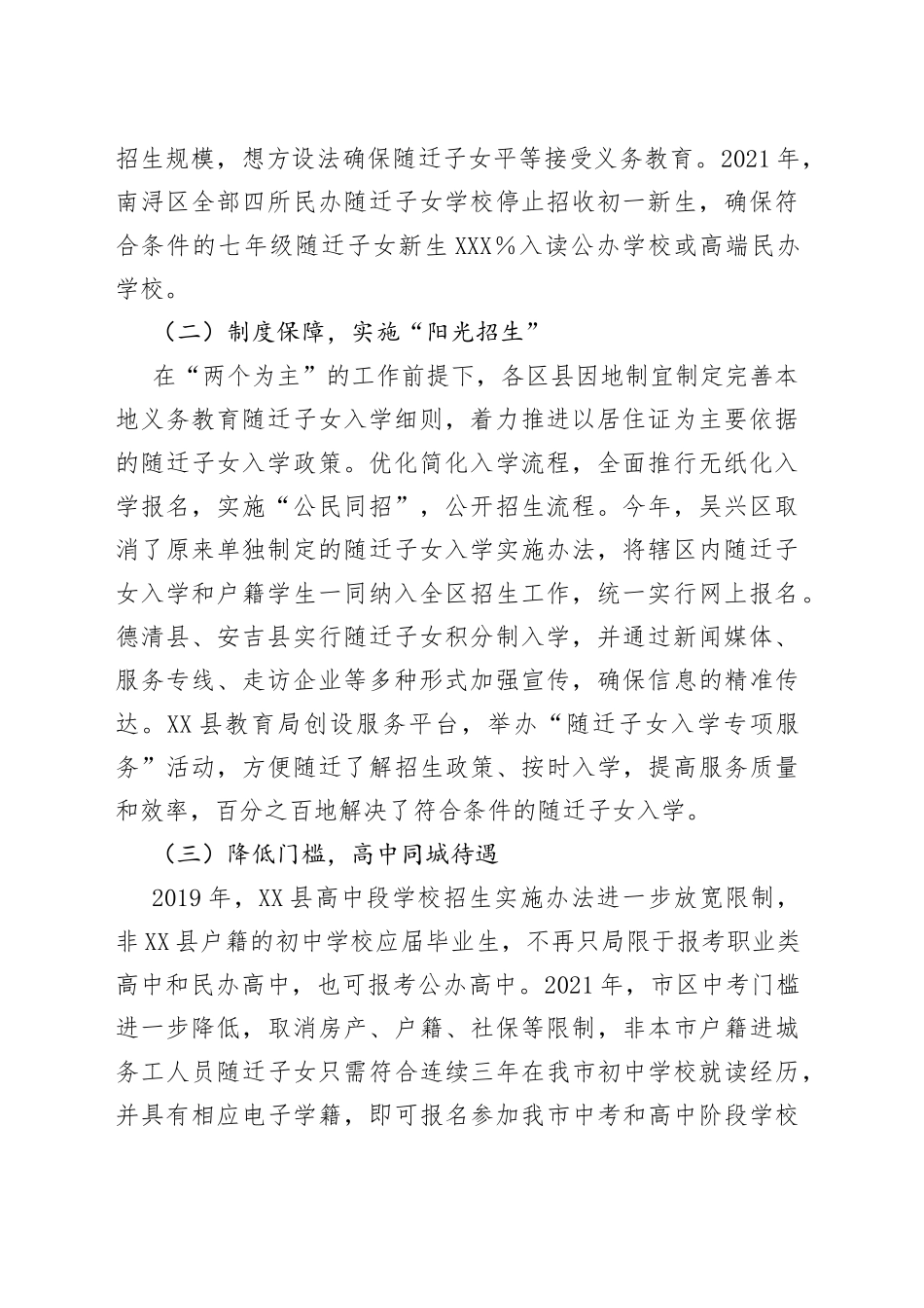 全市义务教育随迁子女教育工作情况汇报_第2页