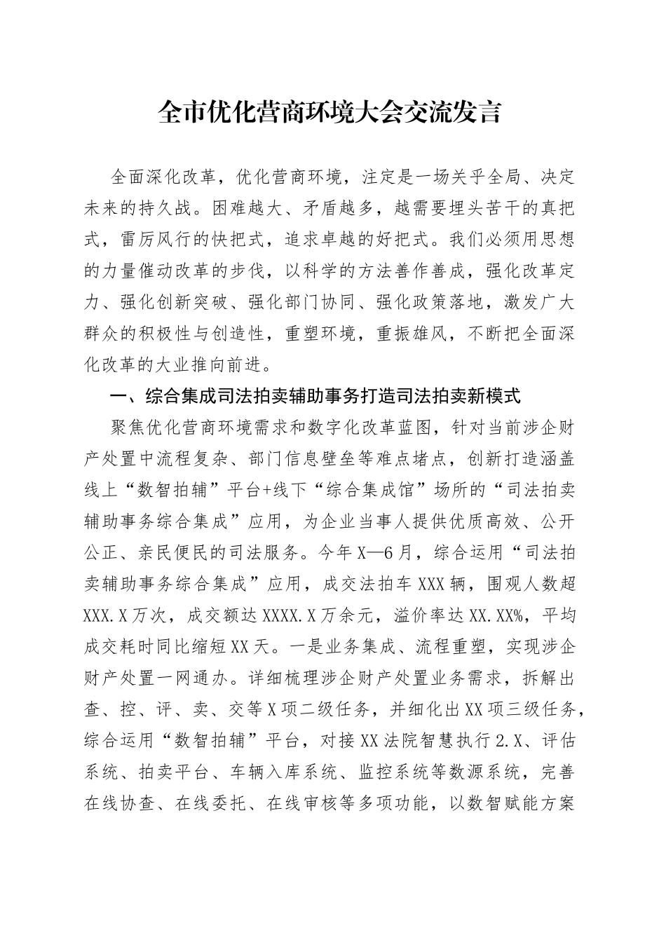 全市优化营商环境大会交流发言_第1页