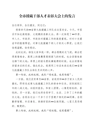 全市援藏干部人才表彰大会上的发言