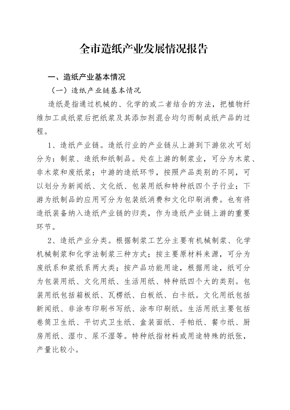 全市造纸产业发展情况报告_第1页