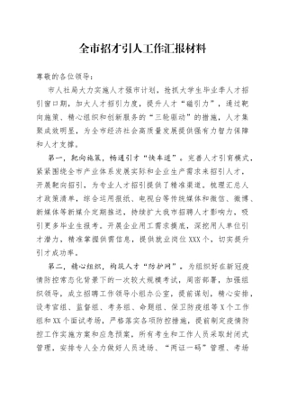 全市招才引人工作汇报材料