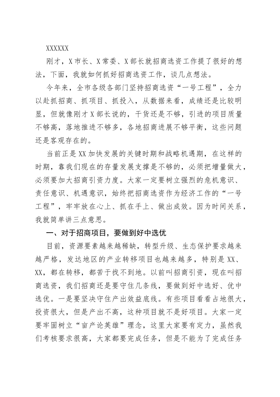 全市招商选资工作领导小组会议主持词及讲话稿_第2页