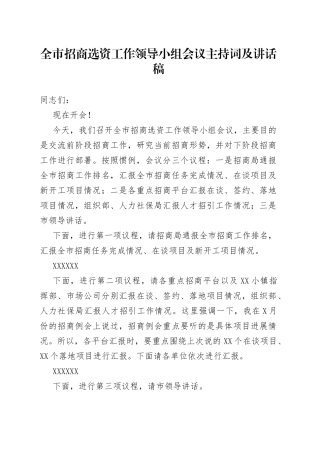 全市招商选资工作领导小组会议主持词及讲话稿