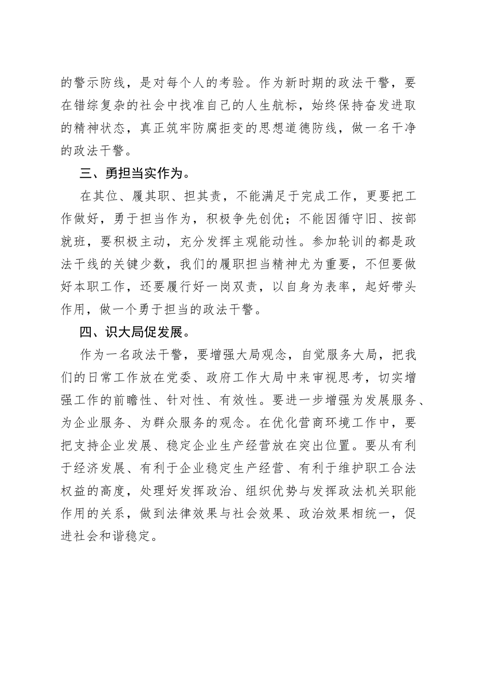 全市政法干部政治轮训心得交流_第2页