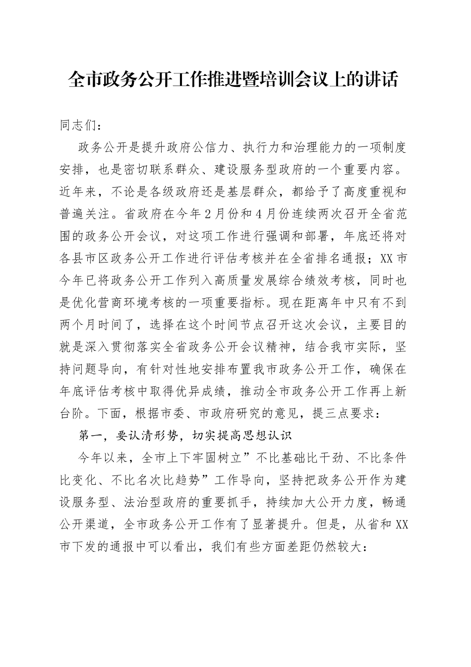 全市政务公开工作推进暨培训会议上的讲话_第1页